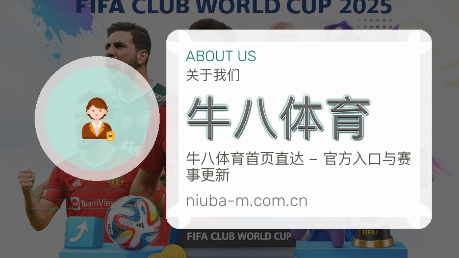 牛八体育 品牌与团队介绍