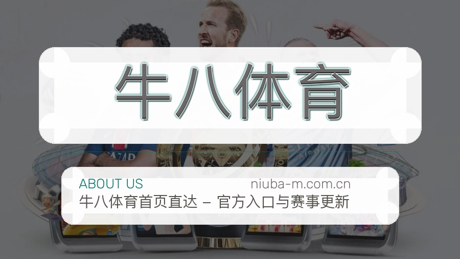 牛八体育品牌故事